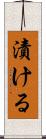 漬ける Scroll