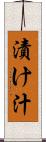 漬け汁 Scroll
