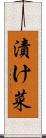 漬け菜 Scroll
