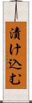 漬け込む Scroll
