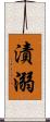 漬溺 Scroll