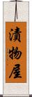 漬物屋 Scroll