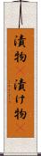 漬物(P) Scroll