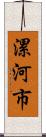 漯河市 Scroll