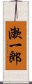 漱一郎 Scroll