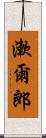 漱爾郎 Scroll