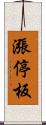 漲停板 Scroll