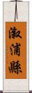 漵浦縣 Scroll