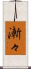 漸々 Scroll