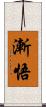 漸悟 Scroll