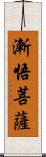 漸悟菩薩 Scroll