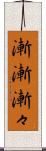 漸漸 Scroll