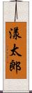 漾太郎 Scroll