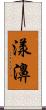 漾濞 Scroll