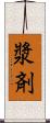 漿剤 Scroll