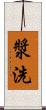 漿洗 Scroll
