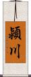 潁川 Scroll