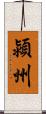 潁州 Scroll