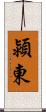 潁東 Scroll