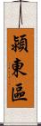 潁東區 Scroll