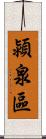 潁泉區 Scroll