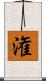 潅 Scroll