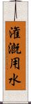 潅漑用水 Scroll