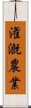 潅漑農業 Scroll