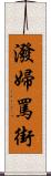 潑婦罵街 Scroll