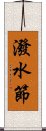 潑水節 Scroll