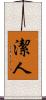 潔人 Scroll