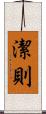 潔則 Scroll