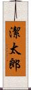 潔太郎 Scroll