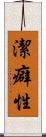 潔癖性 Scroll