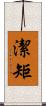 潔矩 Scroll