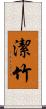 潔竹 Scroll