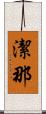 潔那 Scroll