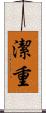 潔重 Scroll