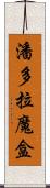 潘多拉魔盒 Scroll