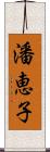 潘恵子 Scroll