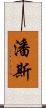 潘斯 Scroll