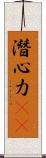 潛心力(oK) Scroll