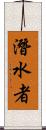 潛水者 Scroll