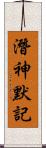 潛神默記 Scroll