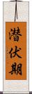 潜伏期 Scroll