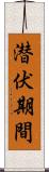 潜伏期間 Scroll