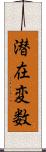 潜在変数 Scroll