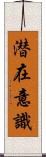 潜在意識 Scroll