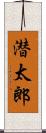 潜太郎 Scroll