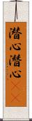 潜心;潛心(oK) Scroll